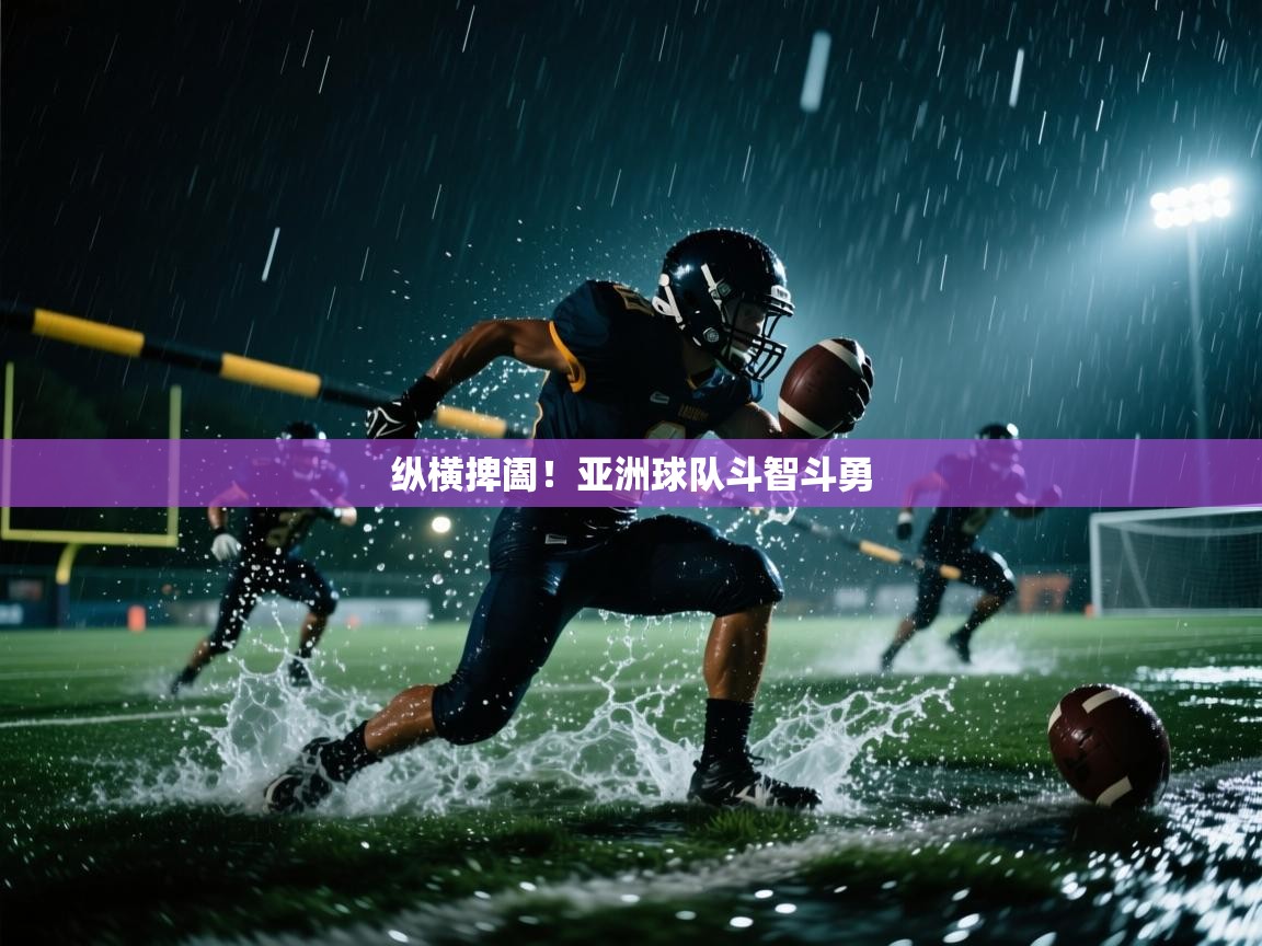 纵横捭阖！亚洲球队斗智斗勇  第2张