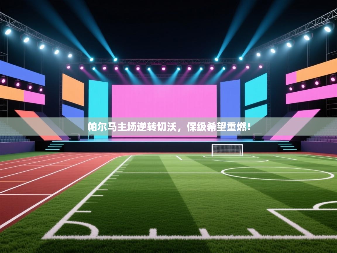 帕尔马主场逆转切沃，保级希望重燃！  第2张