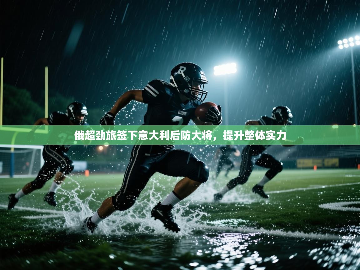 俄超劲旅签下意大利后防大将，提升整体实力  第2张