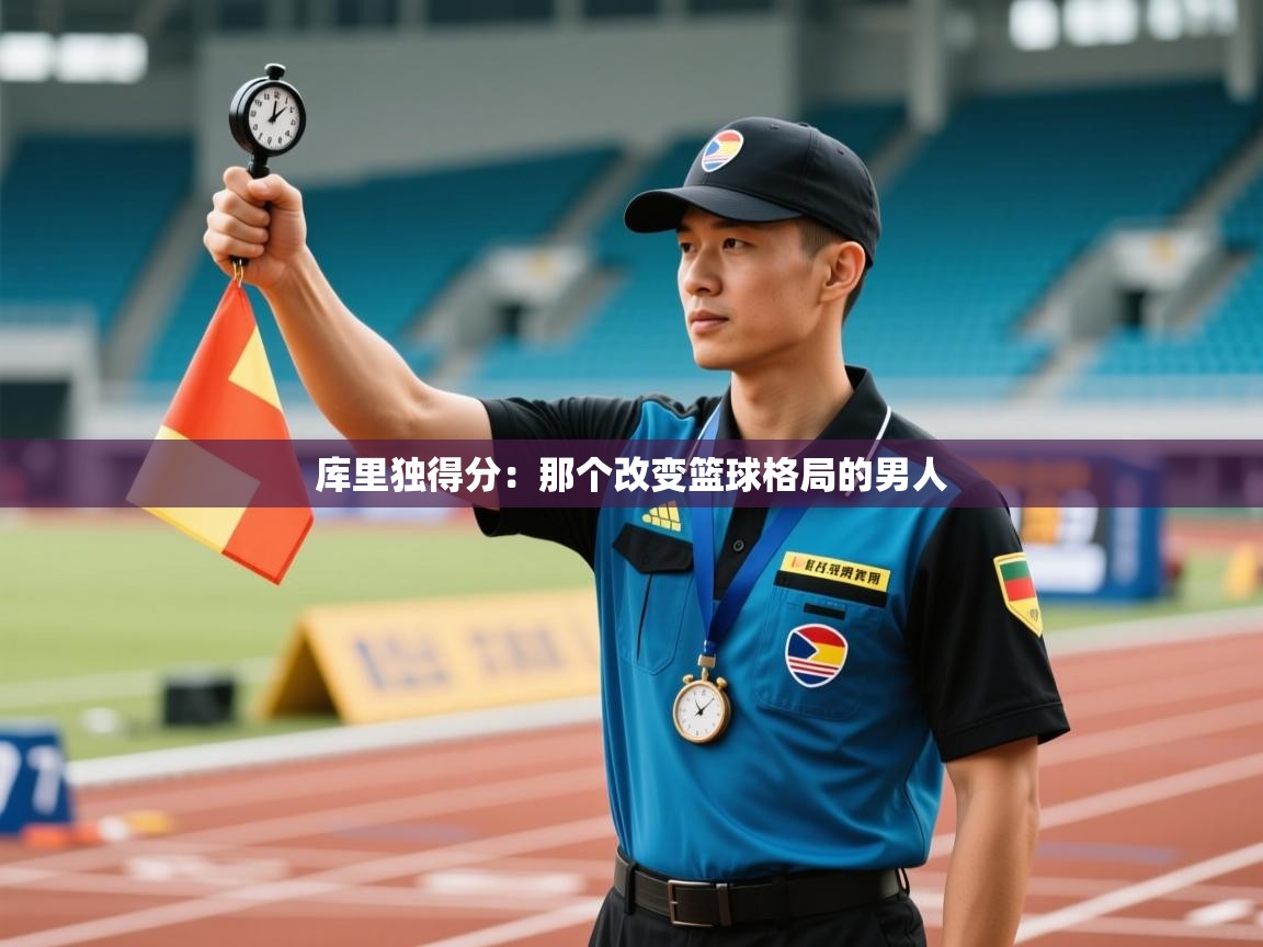 库里独得分：那个改变篮球格局的男人