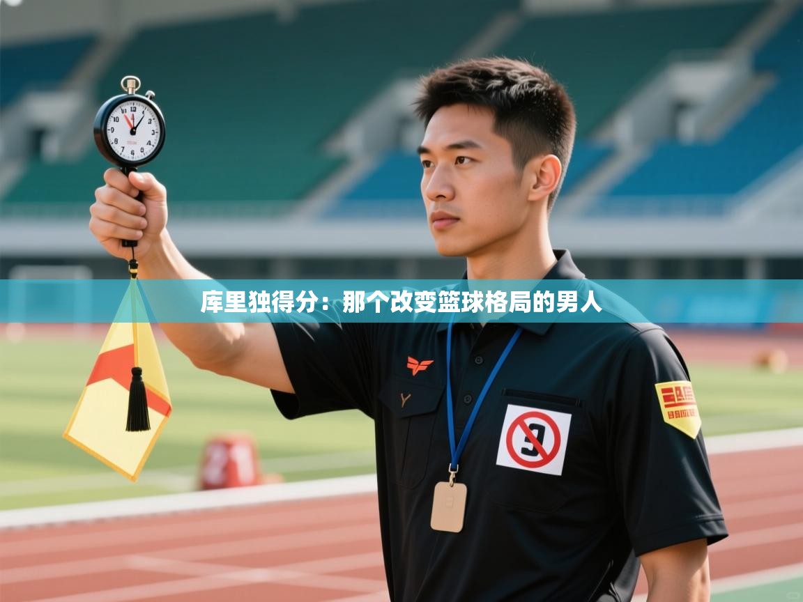 库里独得分：那个改变篮球格局的男人  第2张