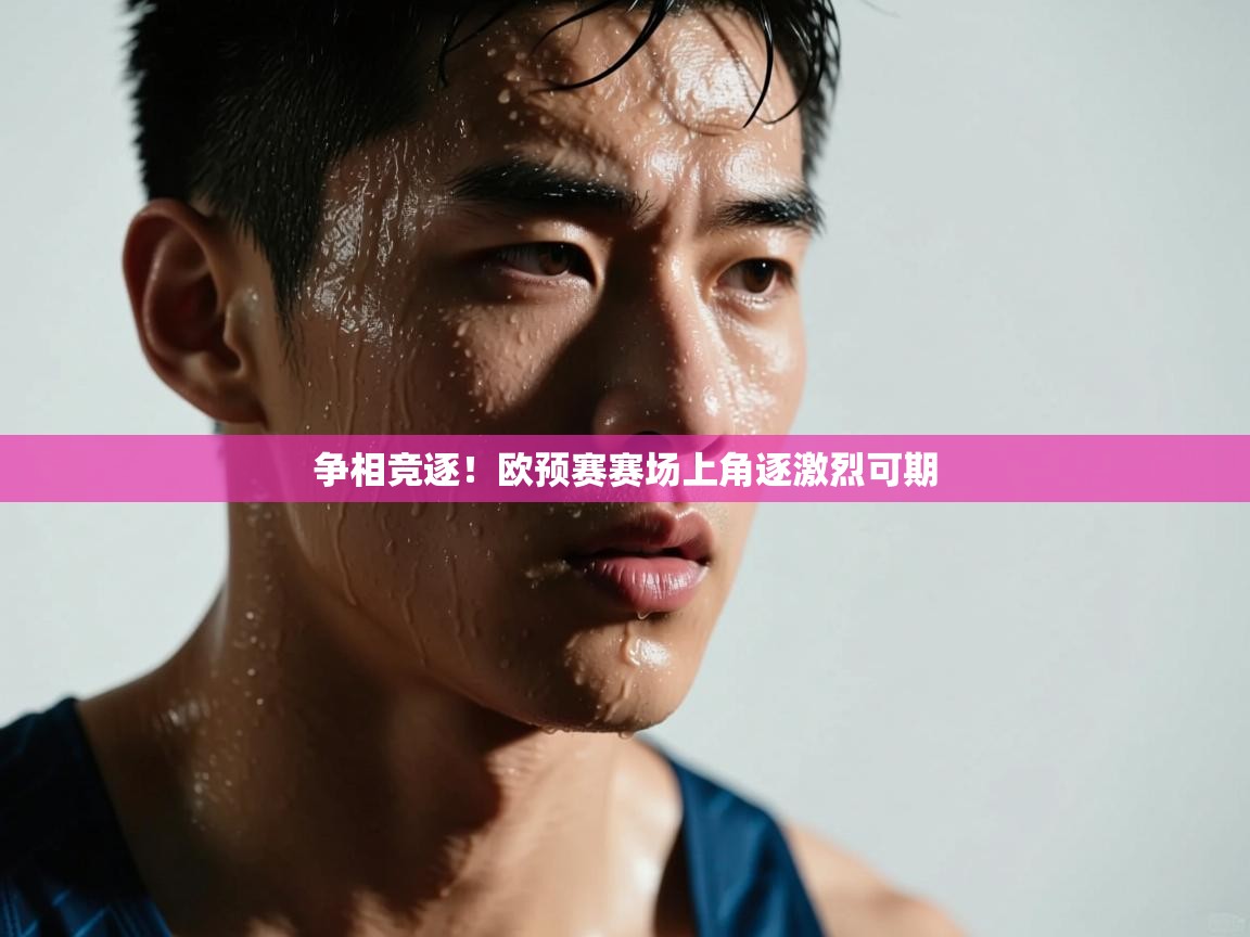 争相竞逐！欧预赛赛场上角逐激烈可期  第2张