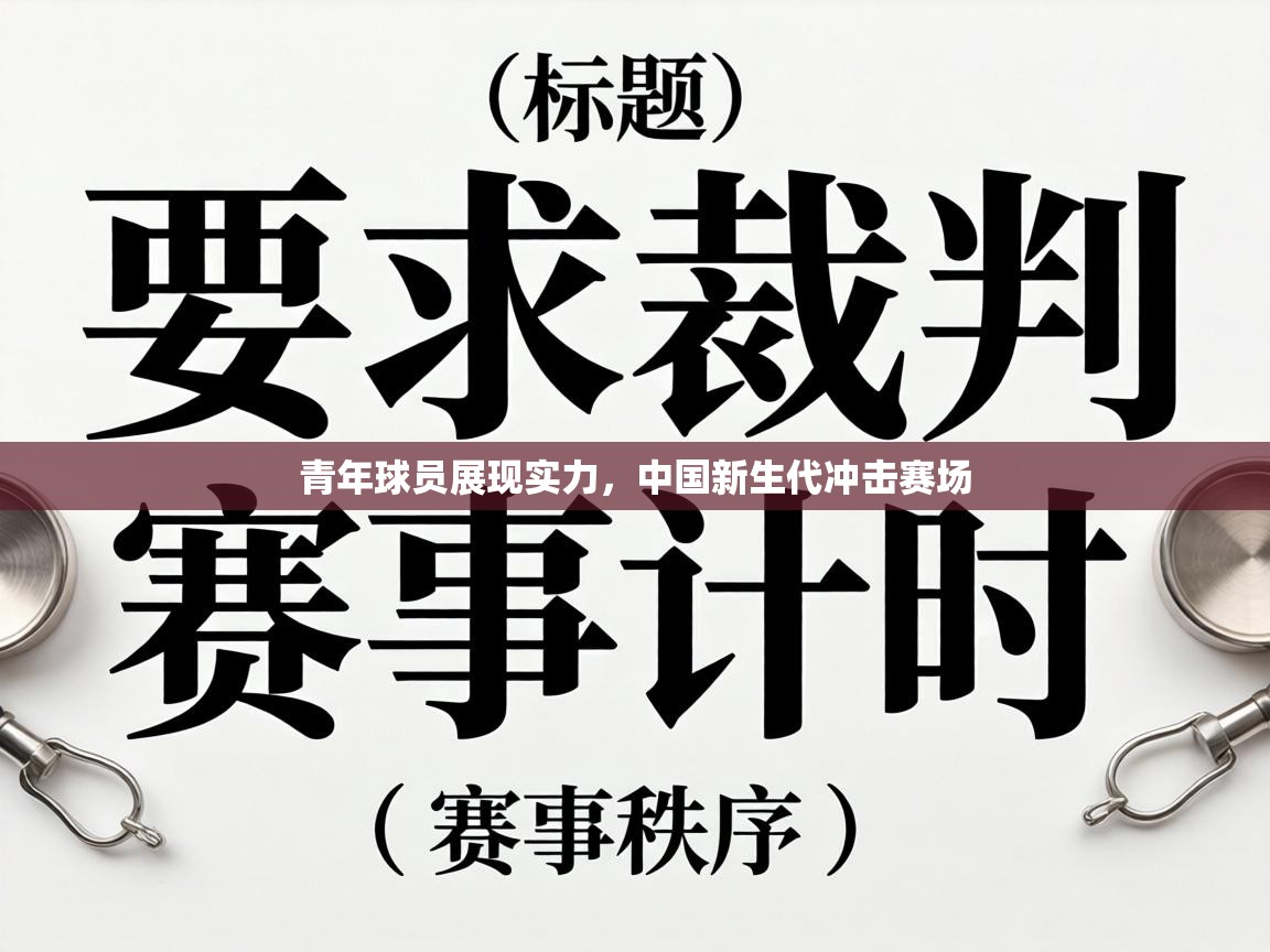 青年球员展现实力，中国新生代冲击赛场
