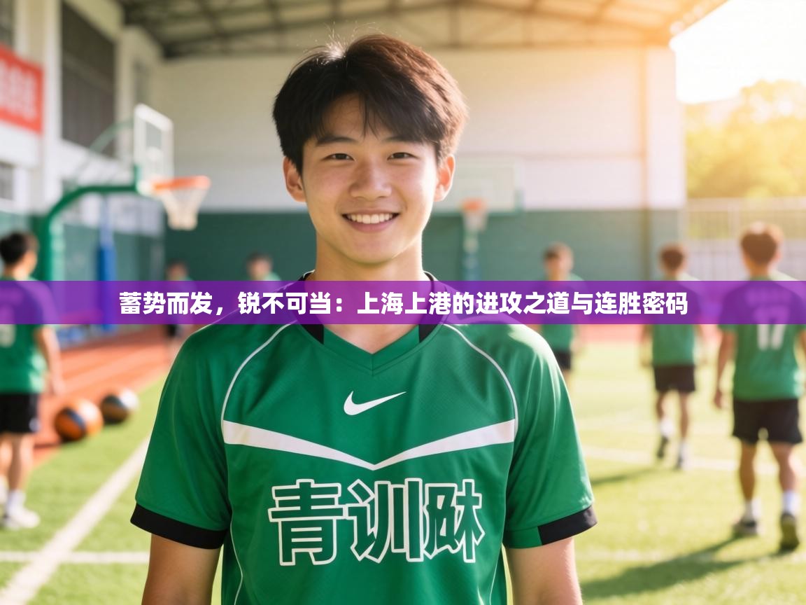 蓄势而发，锐不可当：上海上港的进攻之道与连胜密码  第2张