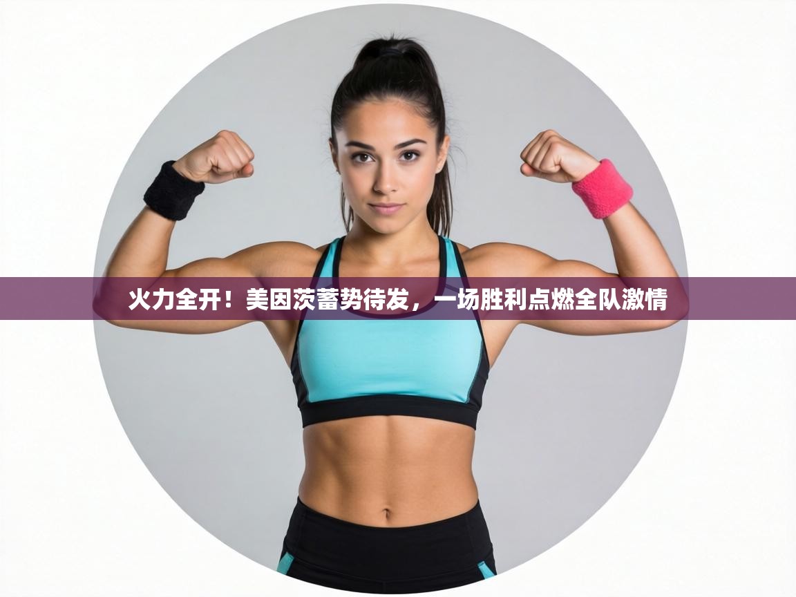 火力全开！美因茨蓄势待发，一场胜利点燃全队激情