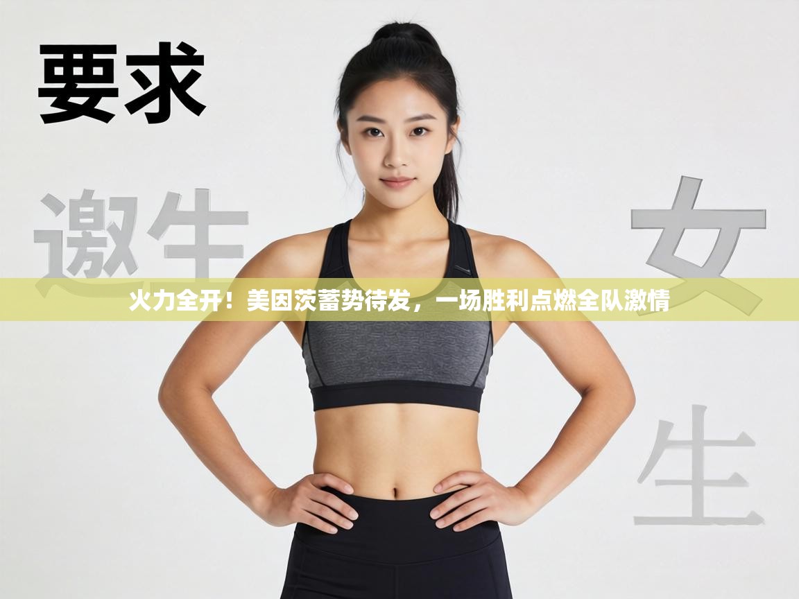 火力全开!美因茨蓄势待发,一场胜利点燃全队激情 第2张